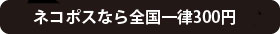 ネコポスなら全国一律300円