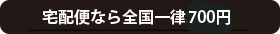 宅急便なら全国一律700円