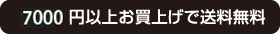 7000円以上お買上げで送料無料